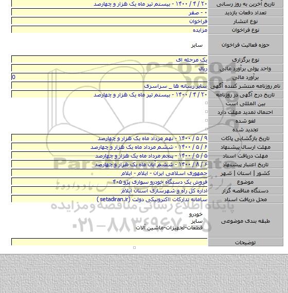 فروش یک دستگاه خودرو سواری پژو ۴۰۵