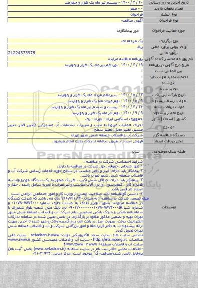 اجرای عملیات مربوط به نصب و تغییرات انشعابات آب مشترکین (تغییر قطر، تغییر مسیر، تغییر محل، تغییر سطح