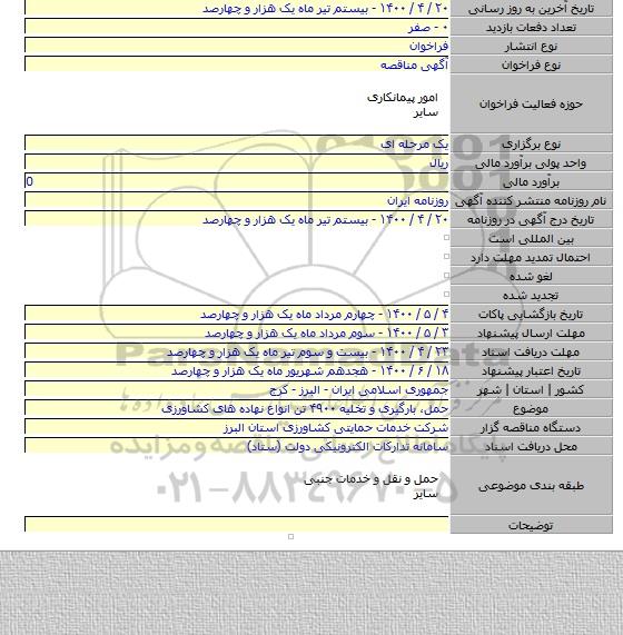 حمل٬ بارگیری و تخلیه ۴۹۰۰ تن انواع نهاده های کشاورزی