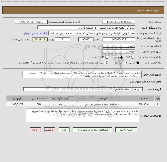 استعلام ارائه خدمات مشاوره فردی (روان درمانی) جهت مددجویان دارای آسیب روان شناختی طبق فایل پیوستی تامین کننده باید بومی بخش کامفیروز یا خانیمن باشد