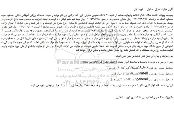 مزایده،مزایده فروش یکدستگاه کولر گازی ال جی مدل AU126 مستعمل نصب روی دیوار و...