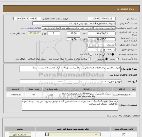 استعلام هارد ساکشن دارای انعطاف عینا مطابق تقاضای پیوست.توجه : از ایران کدمشابه استفاده شده