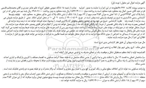 مزایده،مزایده فروش پلاک ثبتی 33653 فرعی از 151 اصلی به میزان 3/56 صدم سهم از 72 سهم از 1/5 دانگ از شش دانگ پلاک ثبتی 