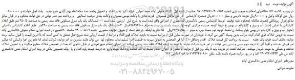 مزایده،رمزایده فروش ششدانگ یک باب منزل مسکونی فاقد سند رسمی به مساحت 350/5 متر 