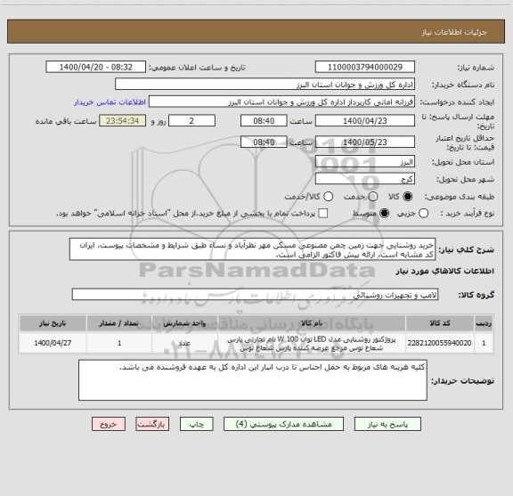 استعلام خرید روشنایی جهت زمین چمن مصنوعی مسکن مهر نظرآباد و نساء طبق شرایط و مشخصات پیوست، ایران کد مشابه است. ارائه پیش فاکتور الزامی است.