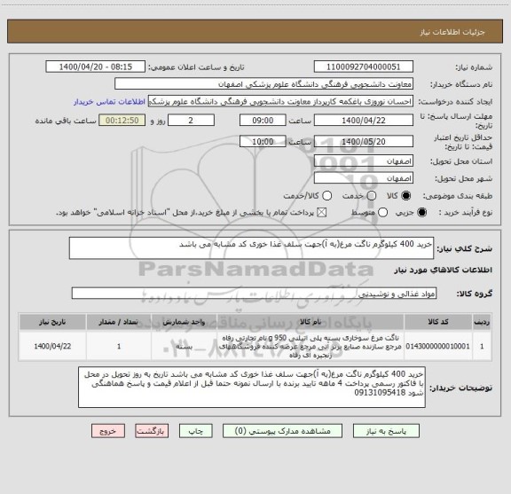 استعلام خرید 400 کیلوگرم ناگت مرغ(به آ)جهت سلف غذا خوری کد مشابه می باشد