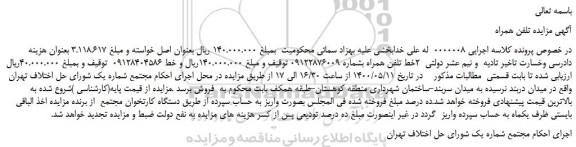 مزایده تلفن همراه