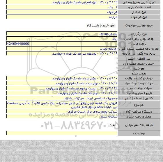 فروش یک قطعه زمین واقع در شهر مهاجران٬ پلاک ثبتی ۱۰/۴۵ به آدرس منطقه ۷ بین خیابان حافظ و بلوار امام خمینی