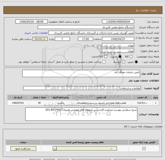 استعلام تامین خدمات پهنای باند