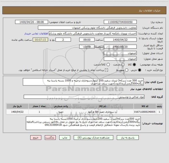 استعلام خرید 500 عدد سرکه3 لیتری سفید،200 کیلوآردسوخاری ترخینه و 1000 بسته پاستا پنه ریگاته500گرمی(زرماکارون)جهت سلف غذاخوری