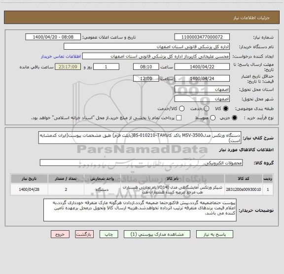 استعلام دستگاه ورتکس مدلMSV-3500 باکد کالاBS-010210-TAH(باپلت فرم) طبق مشخصات پیوست(ایران کدمشابه است)
