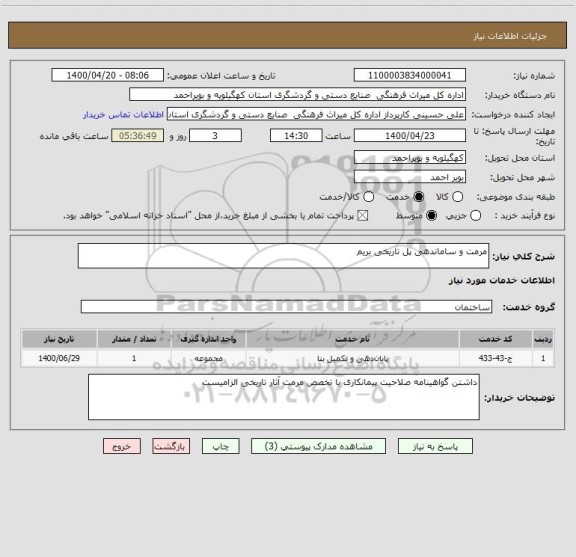استعلام مرمت و ساماندهی پل تاریخی بریم