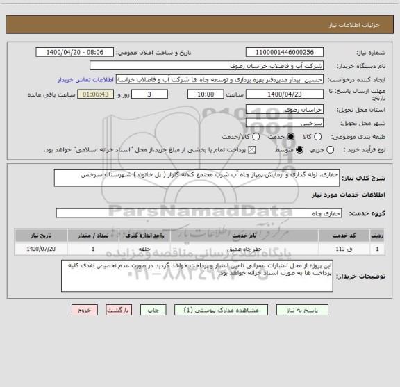 استعلام حفاری، لوله گذاری و آزمایش پمپاژ چاه آب شرب مجتمع کلاته گلزار ( پل خاتون ) شهرستان سرخس