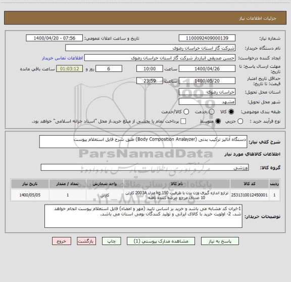 استعلام دستگاه آنالیز ترکیب بدنی (Body Composition Analayzer) طبق شرح فایل استعلام پیوست