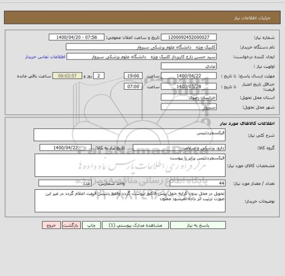 استعلام فیکسچردنتیس