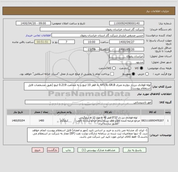 استعلام لوله فولادی درزدار دوازده متری API-5L-GR.B به قطر 10 اینچ و به ضخامت 0.219 اینچ (طبق مشخصات فایل استعلام پیوست)