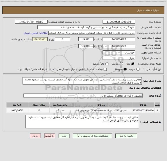 استعلام مطابق لیست پیوست با نظر کارشناس اداره کل تحویل درب انبار اداره کل مطابق لیست پیوست شماره همراه و پیش فاکتور الزامی است.