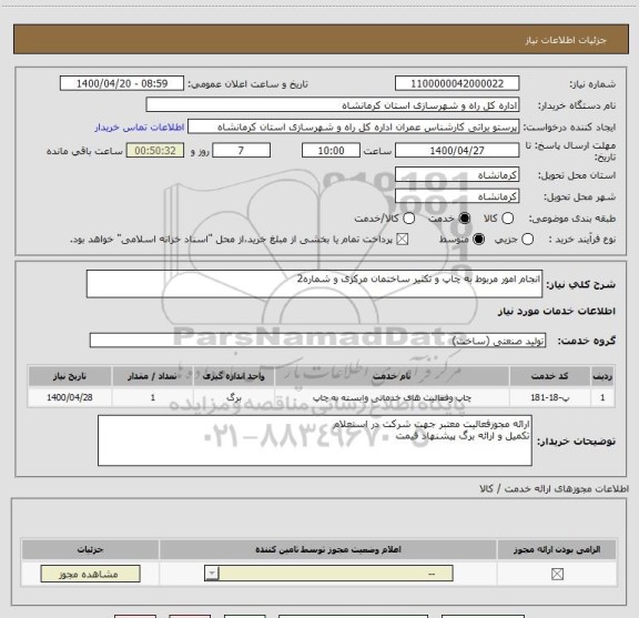 استعلام انجام امور مربوط به چاپ و تکثیر ساختمان مرکزی و شماره2