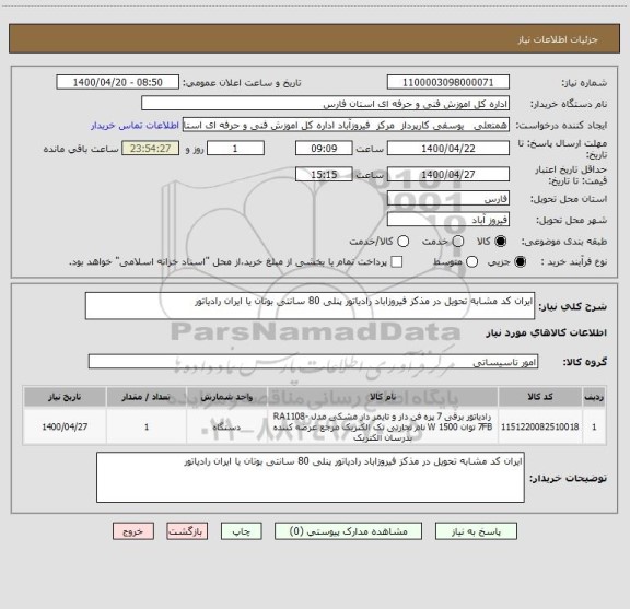 استعلام ایران کد مشابه تحویل در مذکز فیروزاباد رادیاتور پنلی 80 سانتی بوتان یا ایران رادیاتور