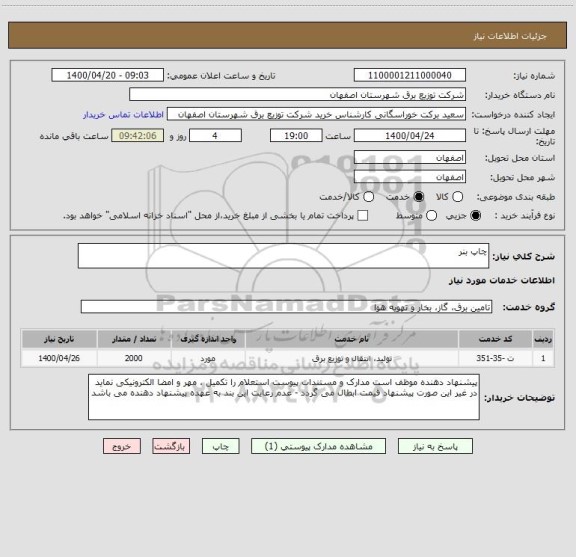 استعلام چاپ بنر 