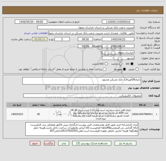 استعلام باتری28آمپر12v بانک مسکن مشهد
