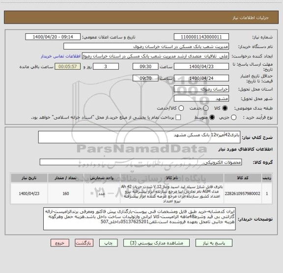 استعلام باتری42آمپر12v بانک مسکن مشهد 