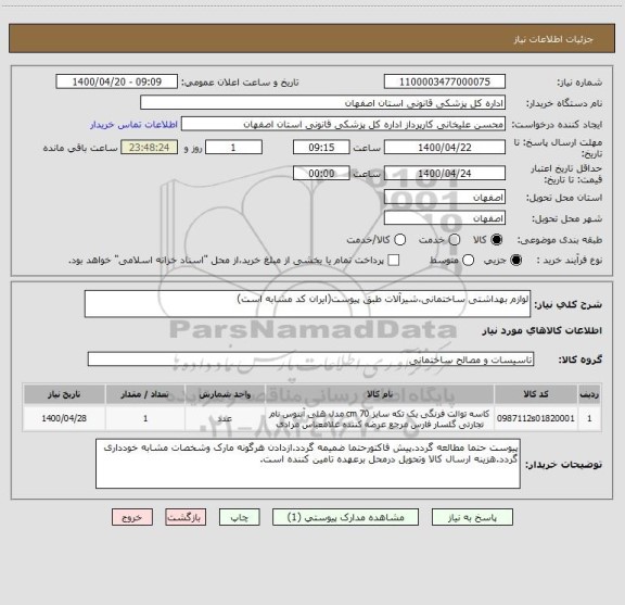 استعلام لوازم بهداشتی ساختمانی،شیرآلات طبق پیوست(ایران کد مشابه است)