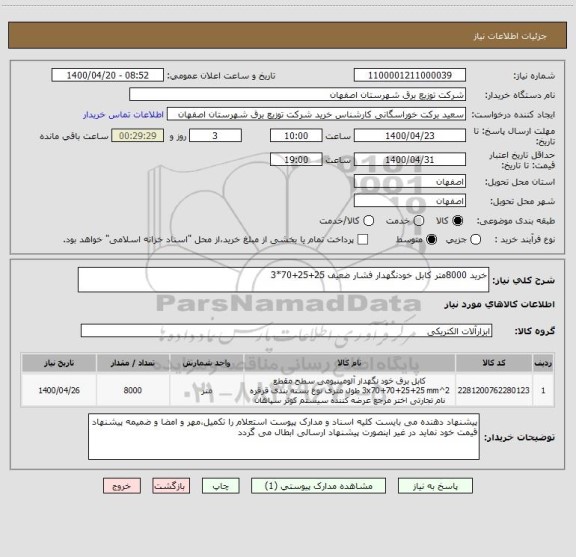 استعلام خرید 8000متر کابل خودنگهدار فشار ضعیف 25+25+70*3 