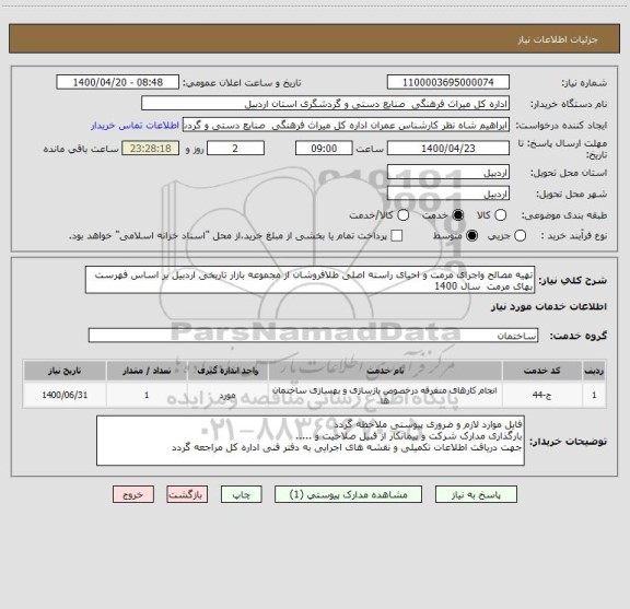 استعلام تهیه مصالح واجرای مرمت و احیای راسته اصلی طلافروشان از مجموعه بازار تاریخی اردبیل بر اساس فهرست بهای مرمت  سال 1400 