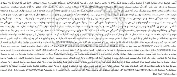 آگهی مزایده یک دستگاه اتومبیل پراید 