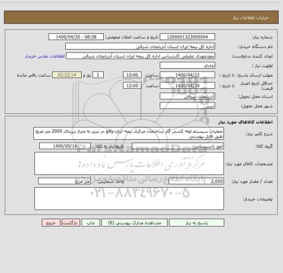 استعلام عملیات سیستم لوله کشی گاز ساختمان مرکزی بیمه ایران واقع در تبریز به متراژ زیربنای 2000 متر مربع طبق فایل پیوستی