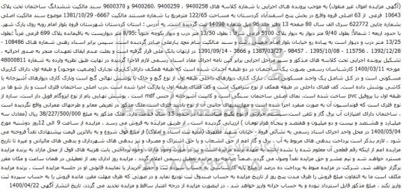 آگهی مزایده ششدانگ ساختمان تحت پلاک 10643 فرعی از 63 اصلی