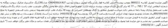 آگهی مزایده یکدستگاه اتومبیل سواری پژو