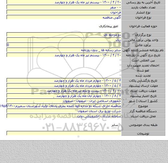 مناقصه اجرای شبکه دو مداره کوه کلنجه بطرف پادنای اولیاء شهرستان سمیرم۱۹۵۸/۱۴۰۰