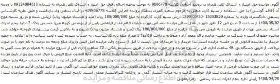 آگهی مزایده تلفن همراه به شماره 09124804010