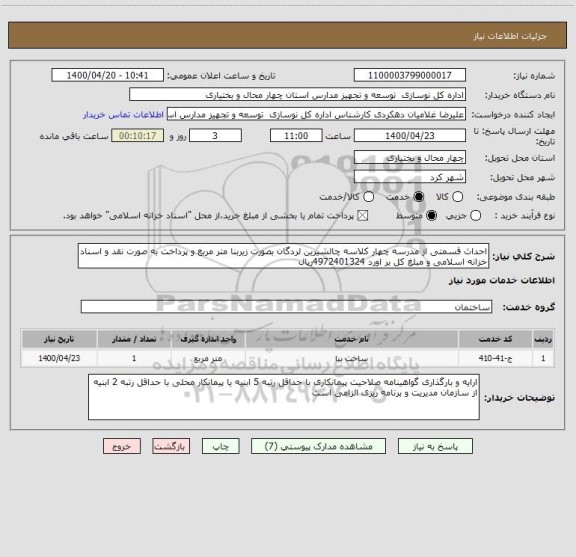 استعلام احداث قسمتی از مدرسه چهار کلاسه چالشیرین لردگان بصورت زیربنا متر مربع و پرداخت به صورت نقد و اسناد خزانه اسلامی و مبلغ کل بر اورد 4972401324ریال
