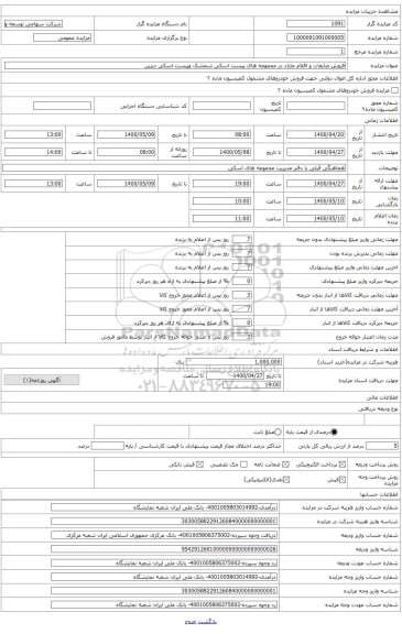 فروش ضایعات و اقلام مازاد در مجموعه های پیست اسکی شمشک وپیست اسکی دیزین