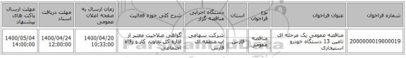 مناقصه عمومی یک مرحله ای تامین 13 دستگاه خودرو استیجاری