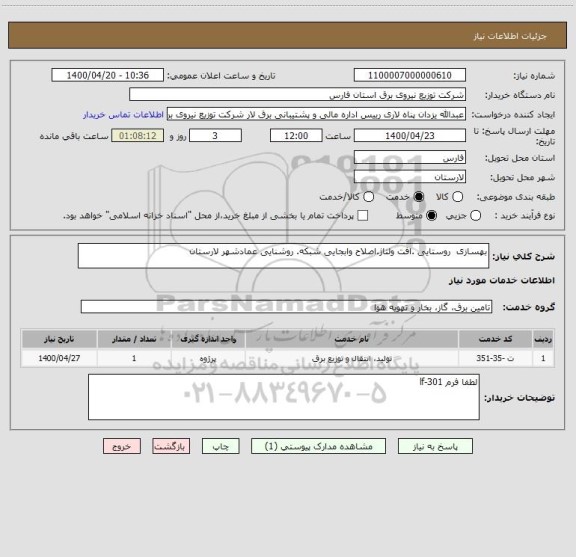 استعلام بهسازی  روستایی .افت ولتاژ.اصلاح وابجایی شبکه. روشنایی عمادشهر لارستان 