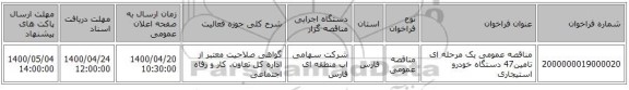 مناقصه عمومی یک مرحله ای تامین47 دستگاه خودرو استیجاری