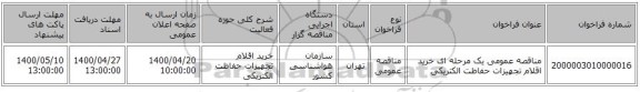مناقصه عمومی یک مرحله ای خرید اقلام تجهیزات حفاظت الکتریکی