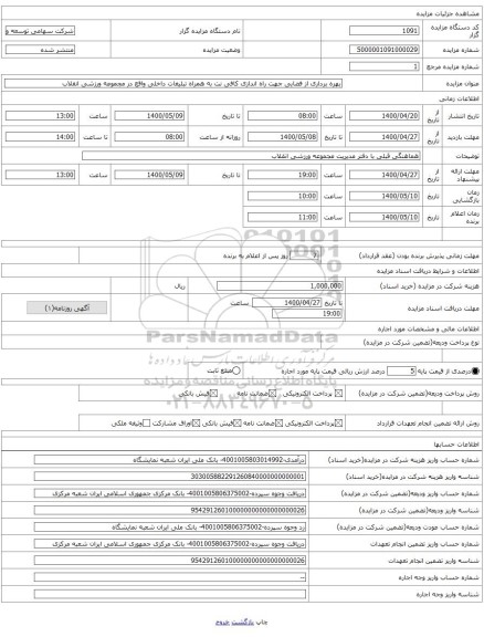 بهره برداری از فضایی جهت راه اندازی کافی نت به همراه تبلیغات داخلی واقع در مجموعه ورزشی انقلاب