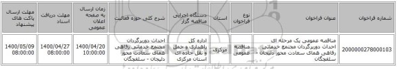 مناقصه عمومی یک مرحله ای احداث دوربرگردان مجتمع خدماتی رفاهی همای سعادت محور دلیجان - سلفچگان