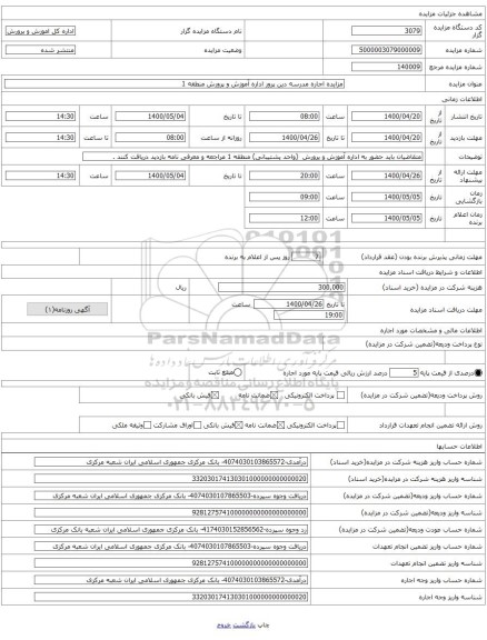 مزایده اجاره مدرسه دین پرور اداره آموزش و پرورش منطقه 1