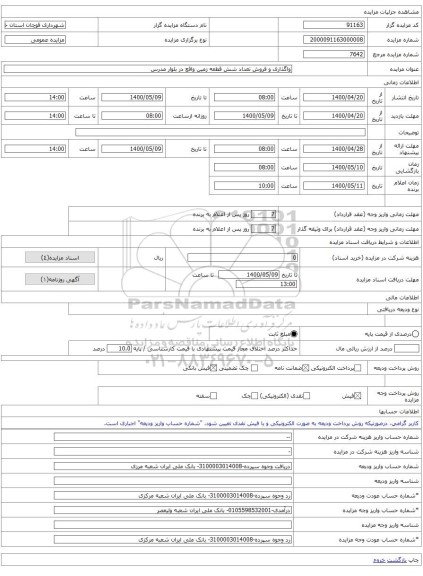 واگذاری و فروش تعداد شش قطعه زمین واقع در بلوار مدرس