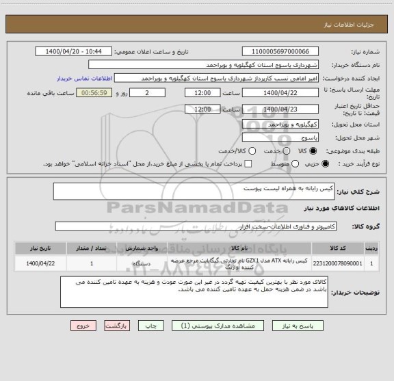 استعلام کیس رایانه به همراه لیست پیوست 