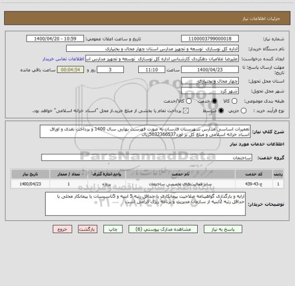 استعلام تعمیرات اساسی مدارس شهرستان فارسان به صورت فهرست بهایی سال 1400 و پرداخت نقدی و اوراق اسناد خزانه اسلامی و مبلغ کل بر اورد5032366537ریال