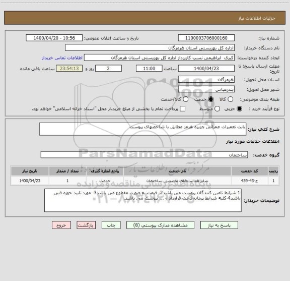 استعلام بابت تعمیرات عمرانی جزیره هرمز مطابق با شاخصهای پیوست