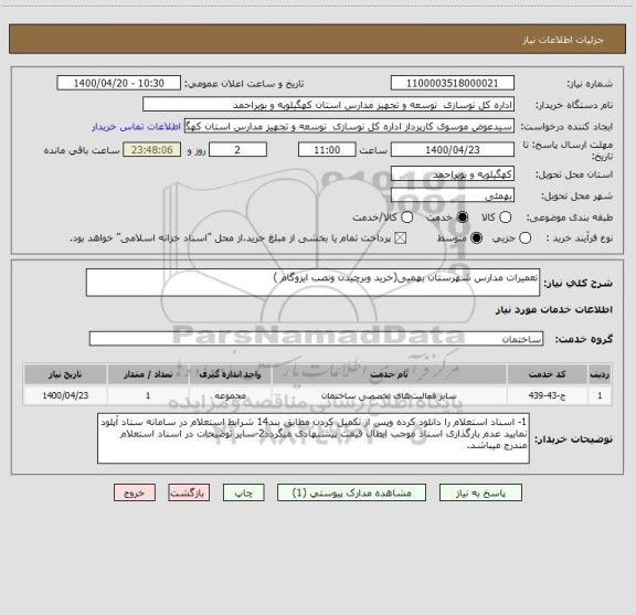 استعلام تعمیرات مدارس شهرستان بهمیی(خرید وبرچیدن ونصب ایزوگام )