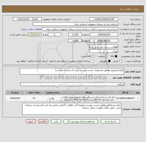 استعلام انواع آچاروابزار مطابق مشخصات لیست پیوست.(ایرن کد مشاته میباشد)